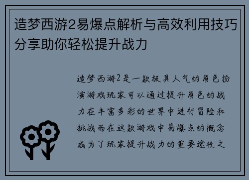造梦西游2易爆点解析与高效利用技巧分享助你轻松提升战力