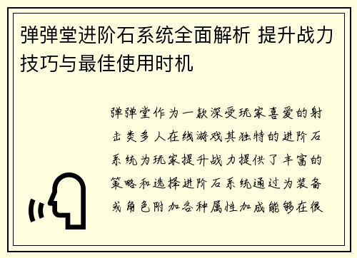 弹弹堂进阶石系统全面解析 提升战力技巧与最佳使用时机