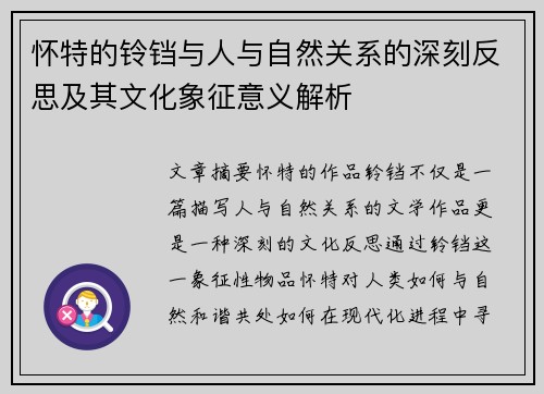 怀特的铃铛与人与自然关系的深刻反思及其文化象征意义解析