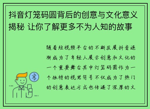 抖音灯笼码圆背后的创意与文化意义揭秘 让你了解更多不为人知的故事
