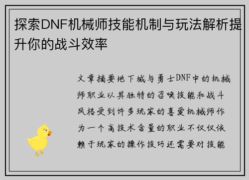 探索DNF机械师技能机制与玩法解析提升你的战斗效率