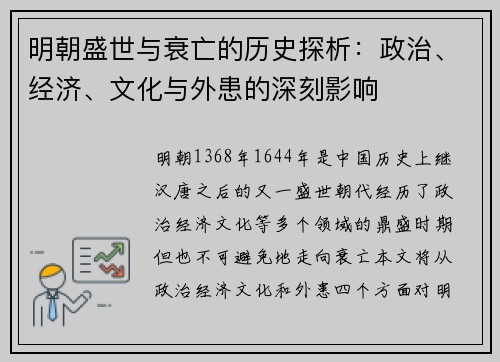 明朝盛世与衰亡的历史探析：政治、经济、文化与外患的深刻影响