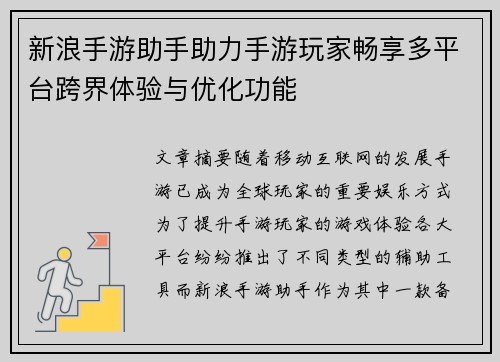 新浪手游助手助力手游玩家畅享多平台跨界体验与优化功能 新浪手游助手助力手游玩家畅享多平台跨界体验与优化功能