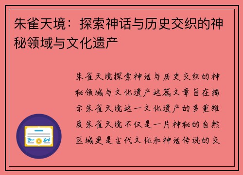 朱雀天境：探索神话与历史交织的神秘领域与文化遗产
