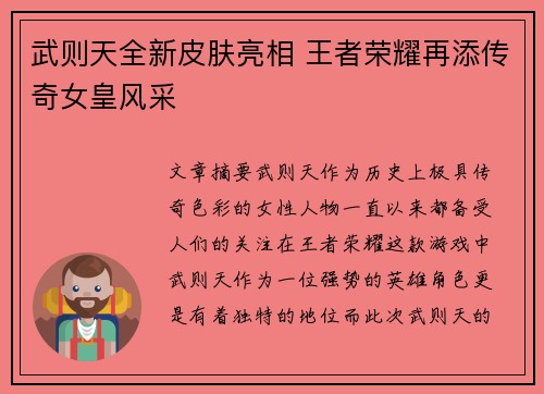 武则天全新皮肤亮相 王者荣耀再添传奇女皇风采