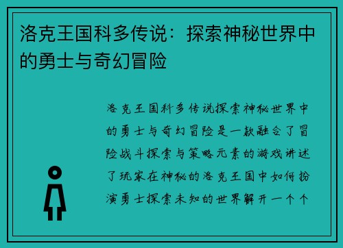 洛克王国科多传说：探索神秘世界中的勇士与奇幻冒险