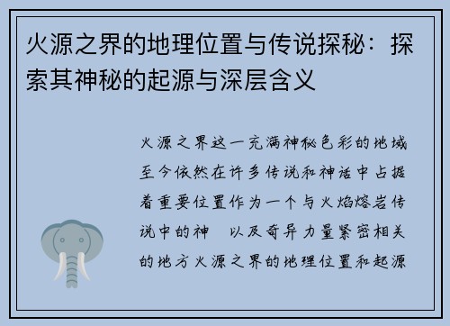 火源之界的地理位置与传说探秘:探索其神秘的起源与深层含义 火源之界的地理位置与传说探秘:探索其神秘的起源与深层含义