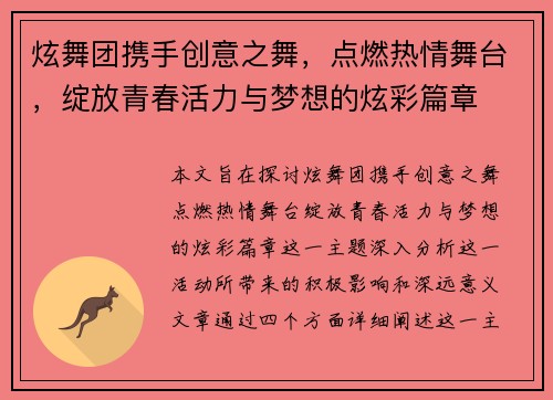 炫舞团携手创意之舞，点燃热情舞台，绽放青春活力与梦想的炫彩篇章