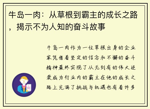 牛岛一肉：从草根到霸主的成长之路，揭示不为人知的奋斗故事