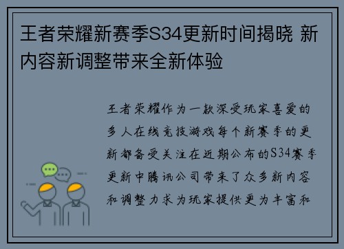 王者荣耀新赛季S34更新时间揭晓 新内容新调整带来全新体验