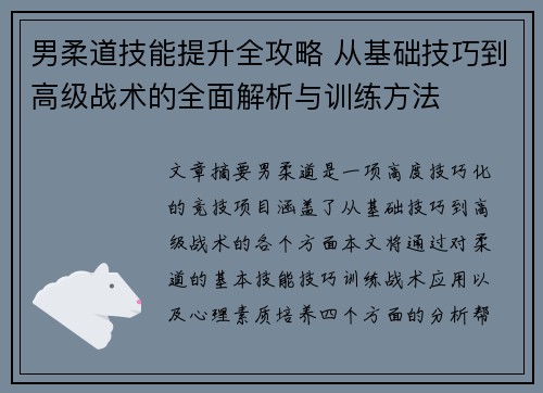 男柔道技能提升全攻略 从基础技巧到高级战术的全面解析与训练方法