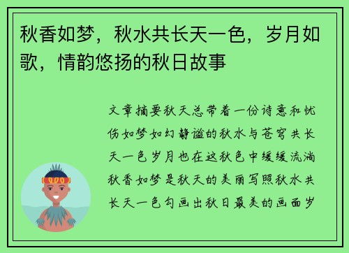 秋香如梦,秋水共长天一色,岁月如歌,情韵悠扬的秋日故事 秋香如梦,秋水共长天一色,岁月如歌,情韵悠扬的秋日故事