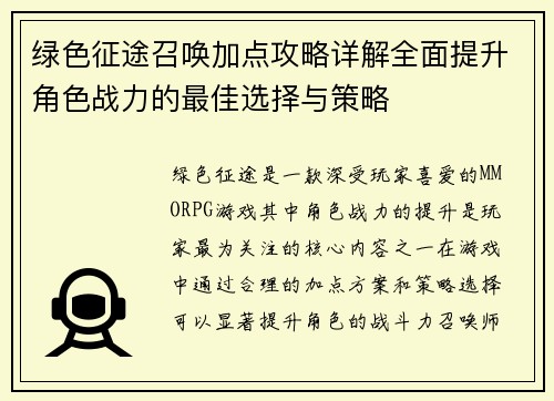 绿色征途召唤加点攻略详解全面提升角色战力的最佳选择与策略 绿色征途召唤加点攻略详解全面提升角色战力的最佳选择与策略
