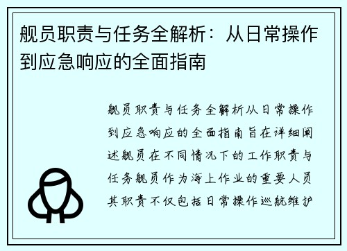 舰员职责与任务全解析：从日常操作到应急响应的全面指南