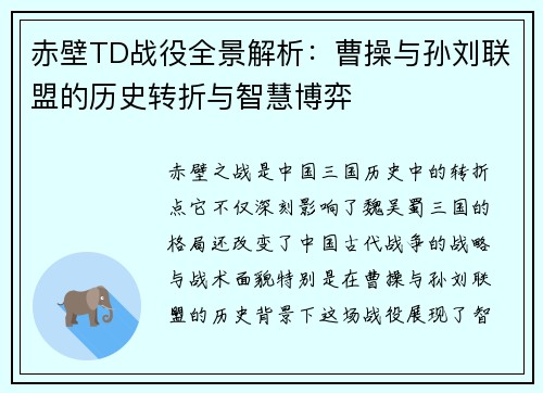 赤壁TD战役全景解析:曹操与孙刘联盟的历史转折与智慧博弈 赤壁TD战役全景解析:曹操与孙刘联盟的历史转折与智慧博弈