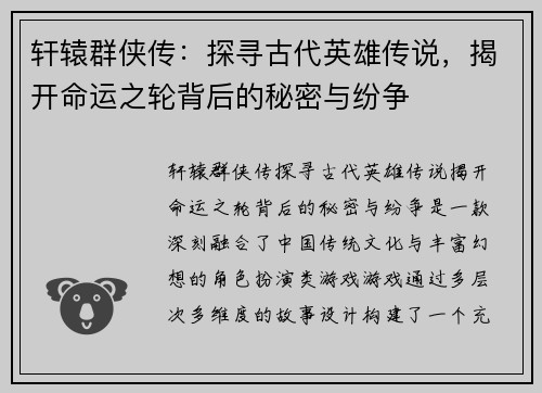 轩辕群侠传:探寻古代英雄传说,揭开命运之轮背后的秘密与纷争 轩辕群侠传:探寻古代英雄传说,揭开命运之轮背后的秘密与纷争