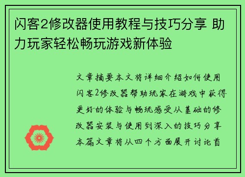 闪客2修改器使用教程与技巧分享 助力玩家轻松畅玩游戏新体验