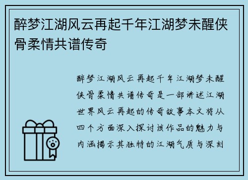 醉梦江湖风云再起千年江湖梦未醒侠骨柔情共谱传奇 醉梦江湖风云再起千年江湖梦未醒侠骨柔情共谱传奇