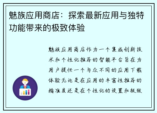 魅族应用商店:探索最新应用与独特功能带来的极致体验 魅族应用商店:探索最新应用与独特功能带来的极致体验