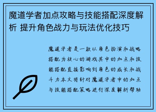 魔道学者加点攻略与技能搭配深度解析 提升角色战力与玩法优化技巧
