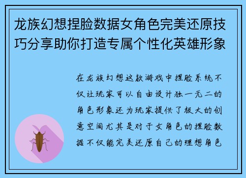 龙族幻想捏脸数据女角色完美还原技巧分享助你打造专属个性化英雄形象