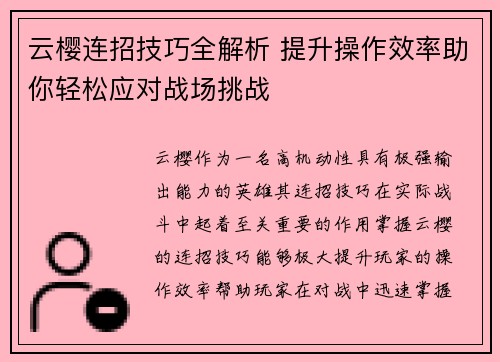 云樱连招技巧全解析 提升操作效率助你轻松应对战场挑战