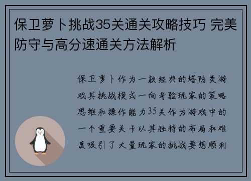 保卫萝卜挑战35关通关攻略技巧 完美防守与高分速通关方法解析