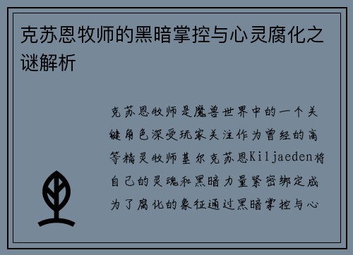 克苏恩牧师的黑暗掌控与心灵腐化之谜解析 克苏恩牧师的黑暗掌控与心灵腐化之谜解析