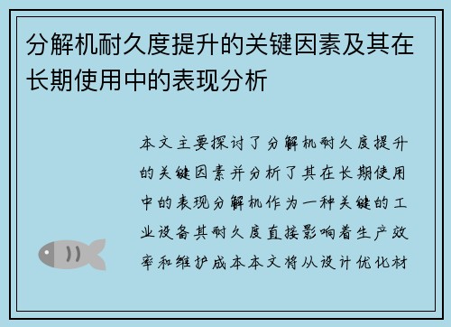 分解机耐久度提升的关键因素及其在长期使用中的表现分析