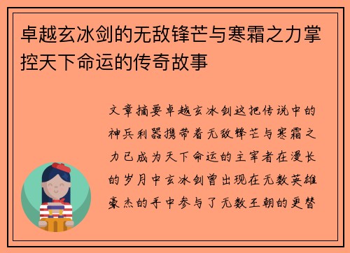 卓越玄冰剑的无敌锋芒与寒霜之力掌控天下命运的传奇故事