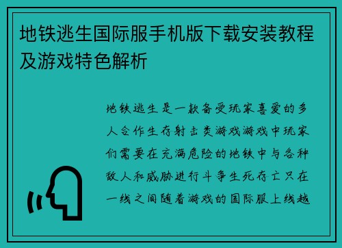 地铁逃生国际服手机版下载安装教程及游戏特色解析