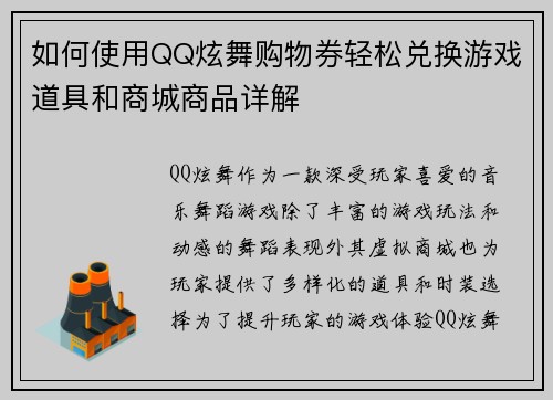 如何使用QQ炫舞购物券轻松兑换游戏道具和商城商品详解