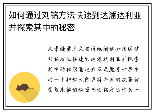 如何通过刘铭方法快速到达潘达利亚并探索其中的秘密
