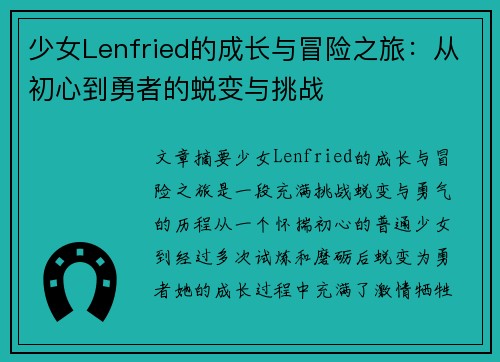 少女Lenfried的成长与冒险之旅：从初心到勇者的蜕变与挑战