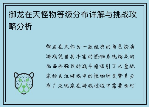 御龙在天怪物等级分布详解与挑战攻略分析