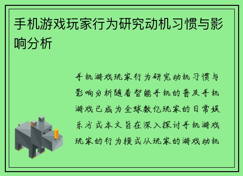 手机游戏玩家行为研究动机习惯与影响分析