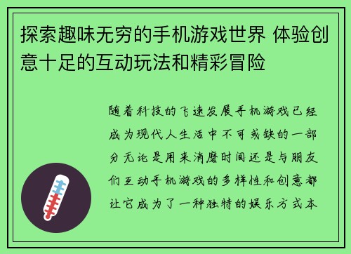 探索趣味无穷的手机游戏世界 体验创意十足的互动玩法和精彩冒险