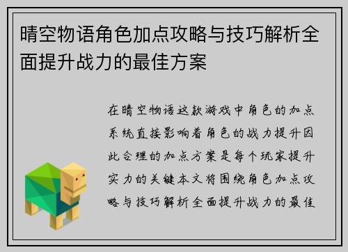 晴空物语角色加点攻略与技巧解析全面提升战力的最佳方案