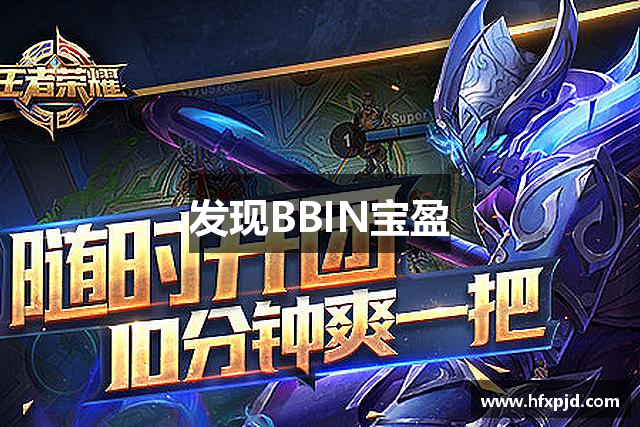 发现BBIN宝盈