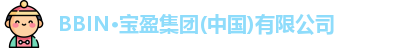 BBIN·宝盈集团(中国)有限公司
